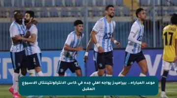 موعد المباراة.. بيراميدز يواجه أهلي جدة في كأس الإنتركونتيننتال الأسبوع المقبل